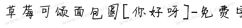草莓可颂面包圆[你好呀]字体转换